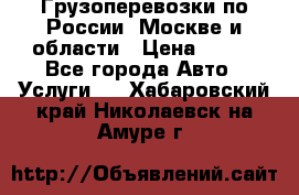 Грузоперевозки по России, Москве и области › Цена ­ 100 - Все города Авто » Услуги   . Хабаровский край,Николаевск-на-Амуре г.